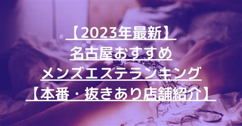 メンズエステ 名古屋 抜き|【2024年最新】名古屋メンズエステおすすめランキ。